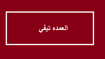 العمده-تيفي