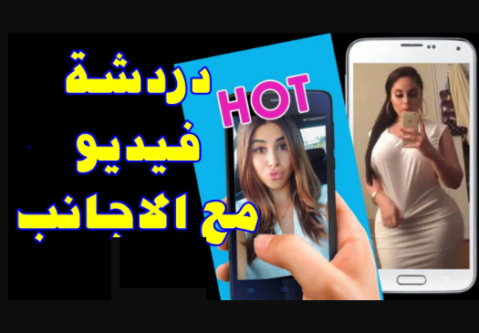 برنامج دردشة فيديو عشوائي مجاني